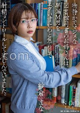STARS-749 Studio SOD Create A quiet and serious librarian sister enjoys controlling ejaculation with a premature ejaculation M man with a sharp stop and teasing. Mana Sakura
